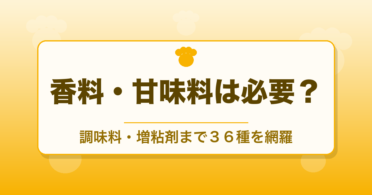ドッグフードの香料・甘味料は必要？36種一覧と見分け方