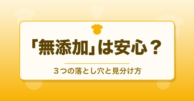 ドッグフードの無添加は安心？3つの落とし穴と見分け方