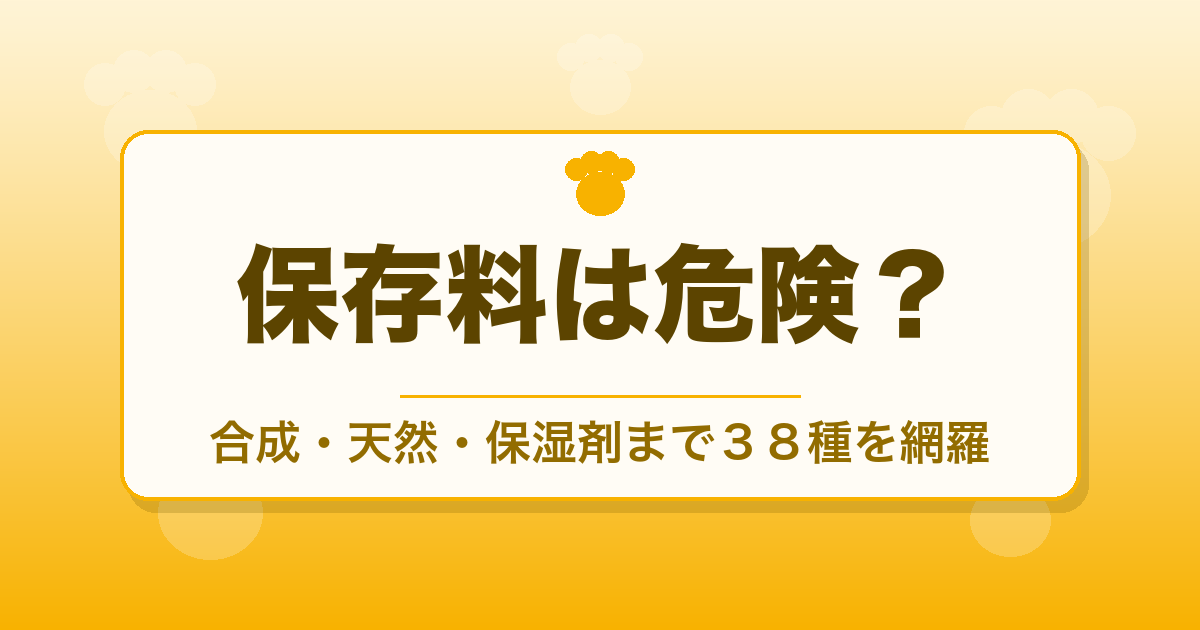 ドッグフードの保存料38種一覧｜危険度と見分け方の早見表