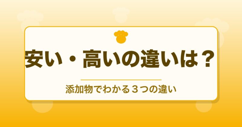 安いドッグフードと高いフードの違い3つ｜添加物の真実