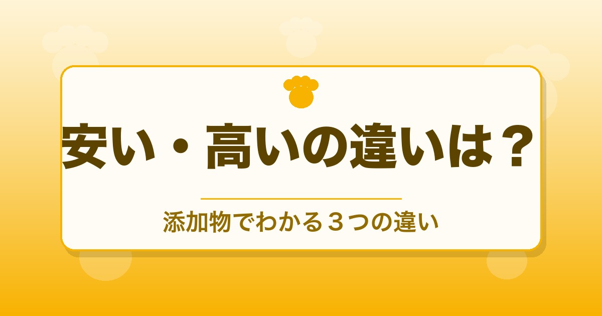 安いドッグフードと高いフードの違い3つ｜添加物の真実