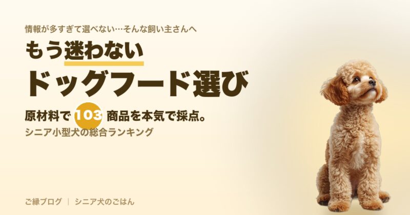 ドッグフード総合ランキング|原材料で103商品を採点(シニア小型犬向け)