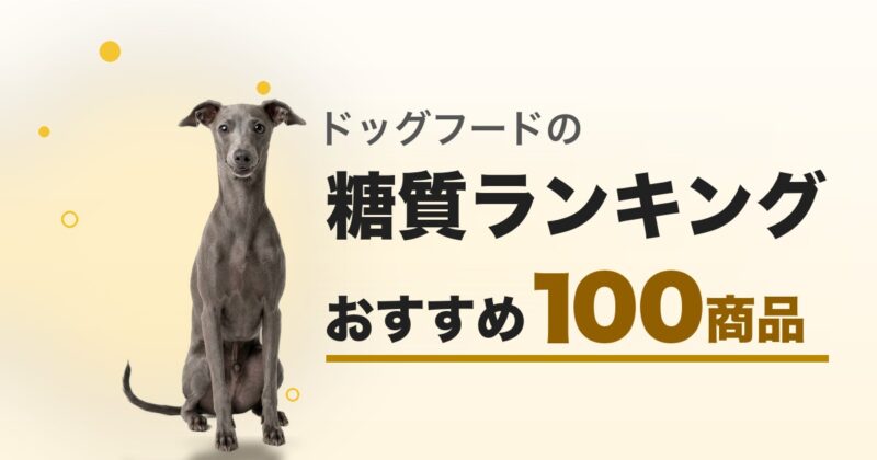 ドッグフード糖質ランキング おすすめ100商品