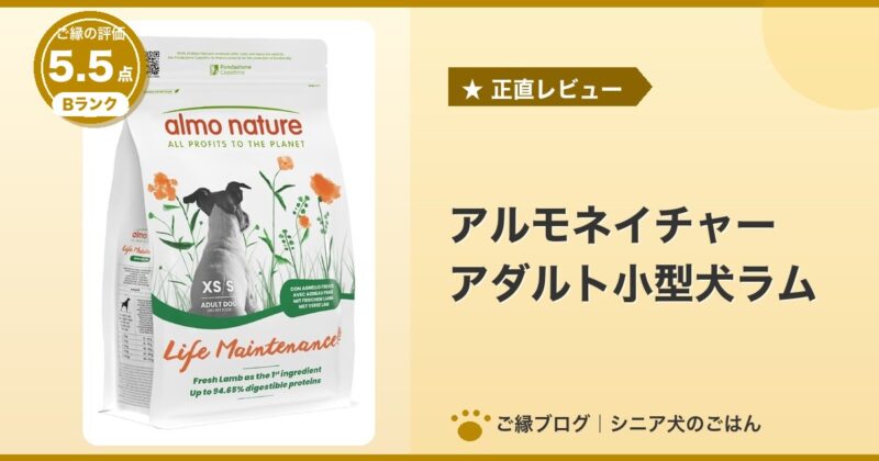 アルモネイチャー アダルト小型犬ラム 2kgのパッケージ|ご縁の評価 5.5点・Bランク