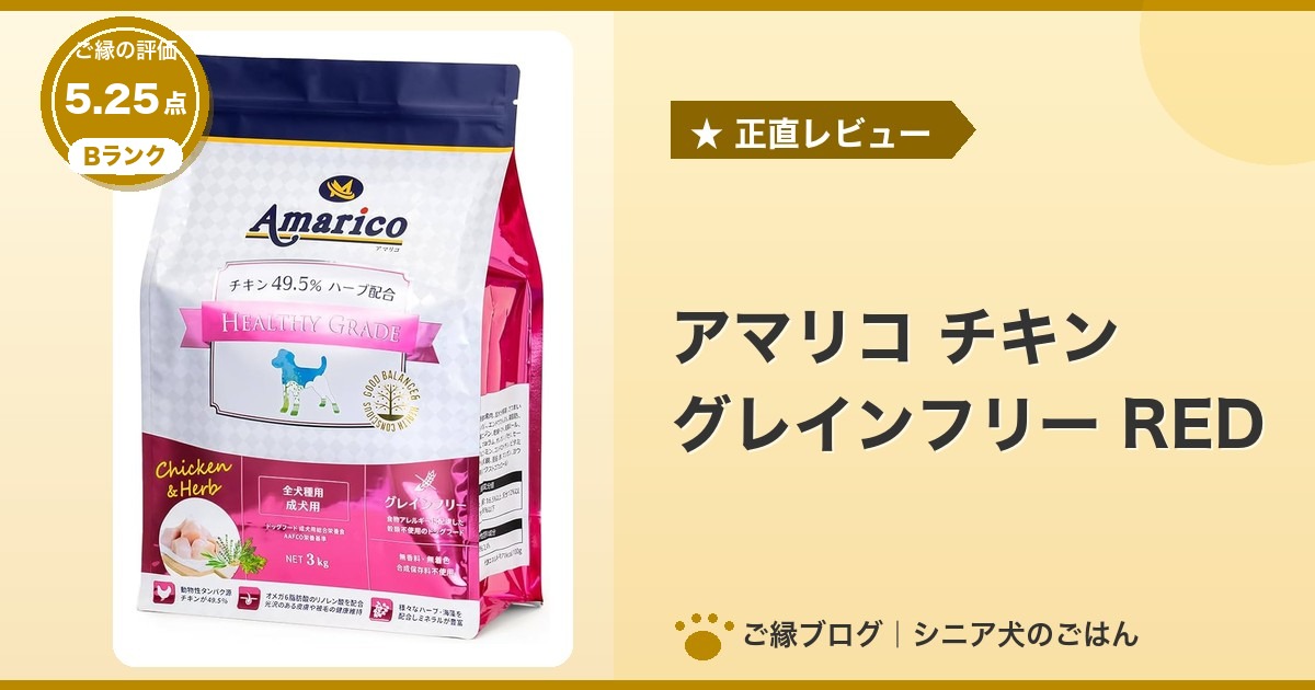 アマリコ チキン グレインフリー RED 3kgのパッケージ｜ご縁の評価 5.25点・Bランク