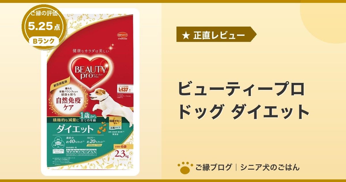 ビューティープロ ドッグ ダイエットのパッケージ｜ご縁の評価 5.25点・Bランク