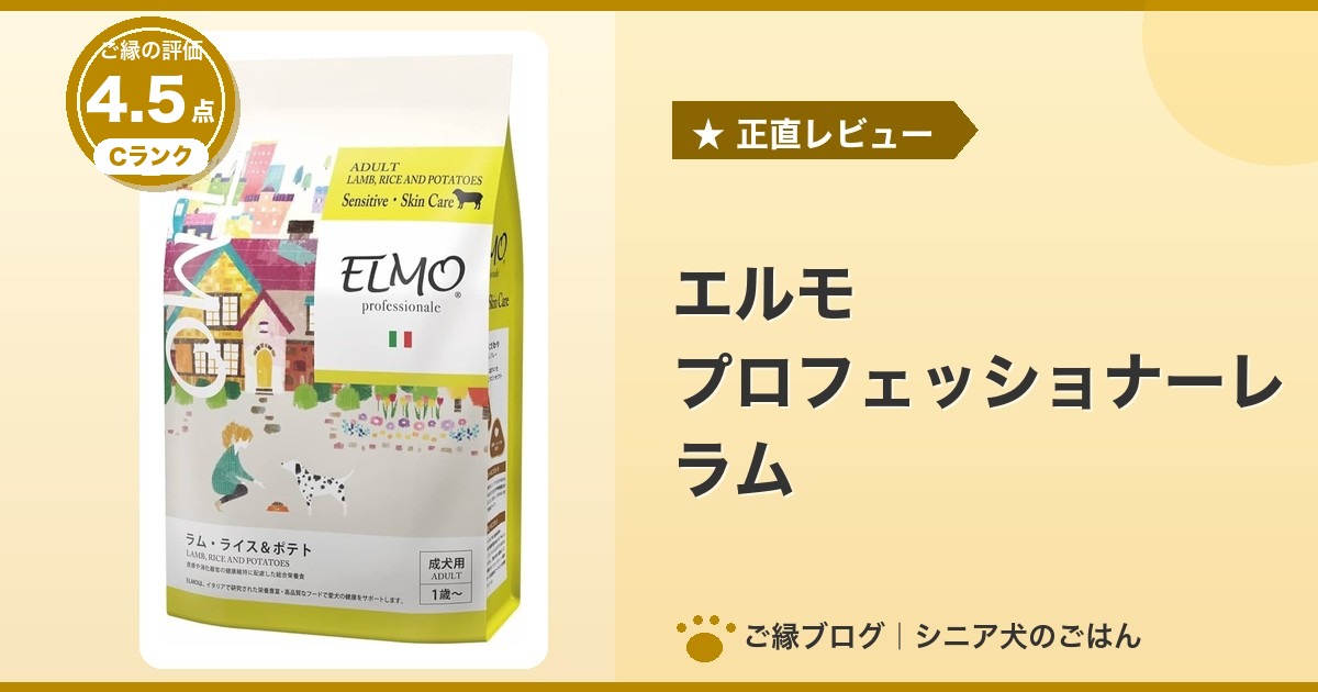 エルモ プロフェッショナーレ ラムのパッケージ｜ご縁の評価 4.5点・Cランク