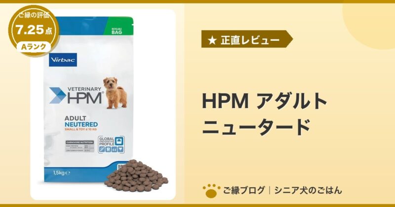 HPM アダルト ニュータードのパッケージ｜ご縁の評価 7.25点・Aランク