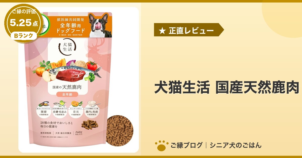 犬猫生活 国産天然鹿肉のパッケージ｜ご縁の評価 5.25点・Bランク