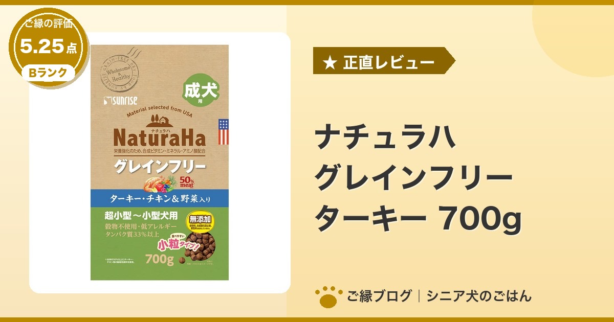 ナチュラハ グレインフリー ターキー 700gのパッケージ｜ご縁の評価 5.25点・Bランク