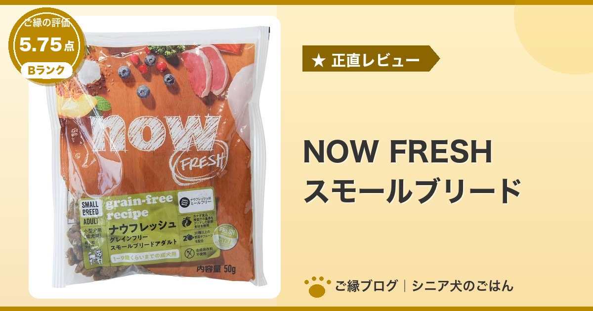 NOW FRESH スモールブリードのパッケージ｜ご縁の評価 5.75点・Bランク