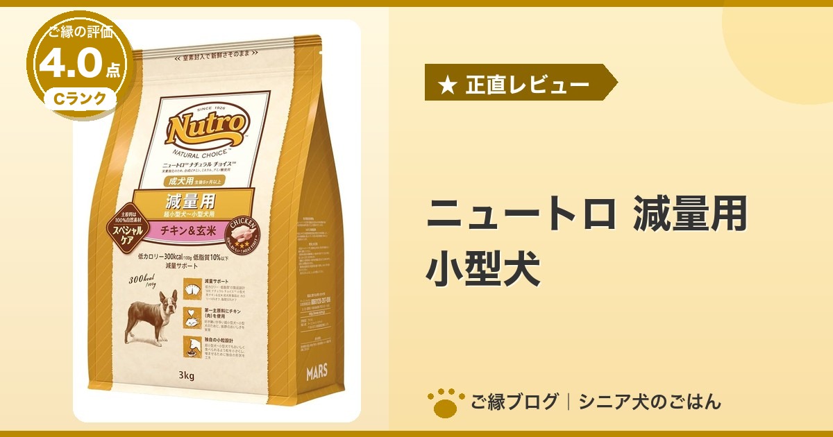 ニュートロ 減量用 小型犬のパッケージ｜ご縁の評価 4.0点・Cランク
