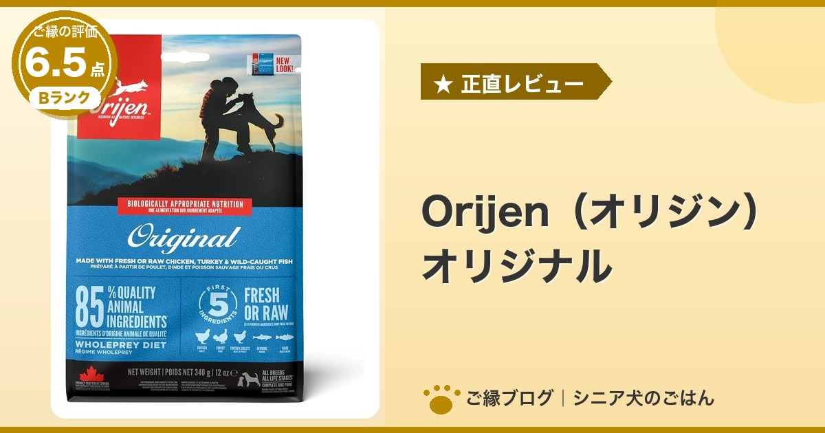 Orijen（オリジン）オリジナルのパッケージ｜ご縁の評価 6.5点・Bランク