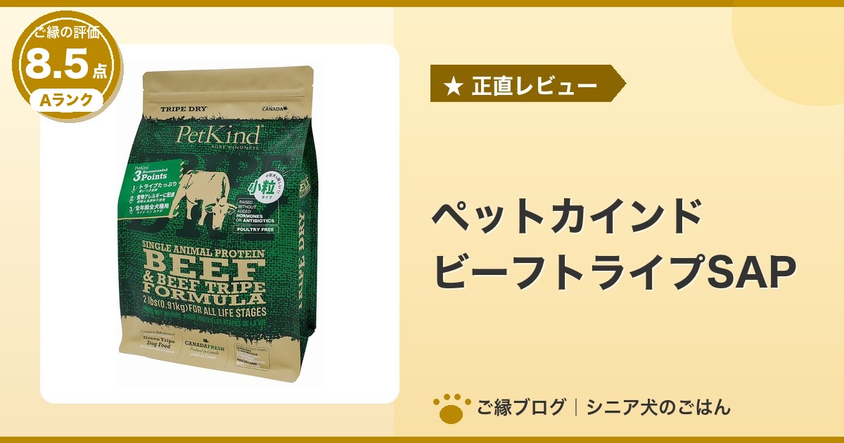 ペットカインド グリーンビーフトライプSAPのパッケージ｜ご縁の評価 8.5点・Aランク