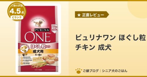 ピュリナワン ほぐし粒 チキン 成犬2.1kgのパッケージ｜ご縁の評価 4.5点・Cランク