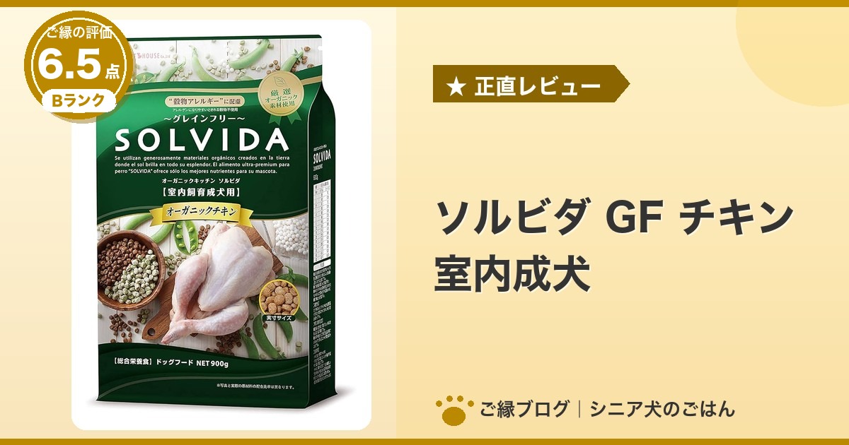 ソルビダ GF チキン 室内成犬のパッケージ｜ご縁の評価 6.5点・Bランク